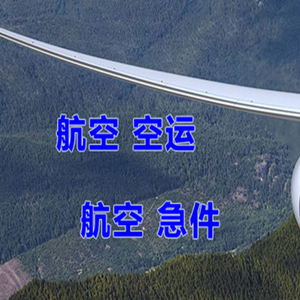 三明沙县航空运输快递-选东方航空和上海航空
